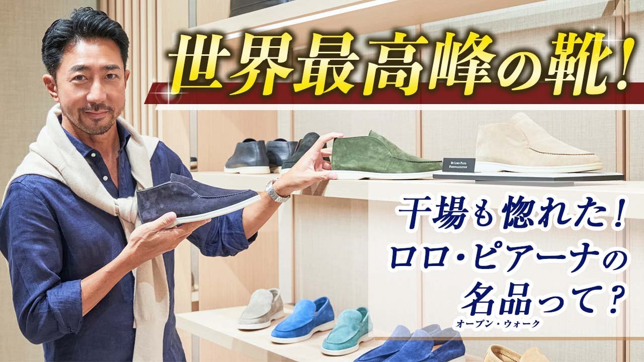 【履き心地が カシミヤ!?】干場が10足以上買い続ける、極上の靴って？【PR】