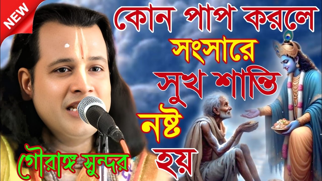কোন পাপ করলে সংসারে সুখ শান্তি নষ্ট হয়, কীর্তন গৌরাঙ্গ সুন্দর | Gouranga sundar kirtan