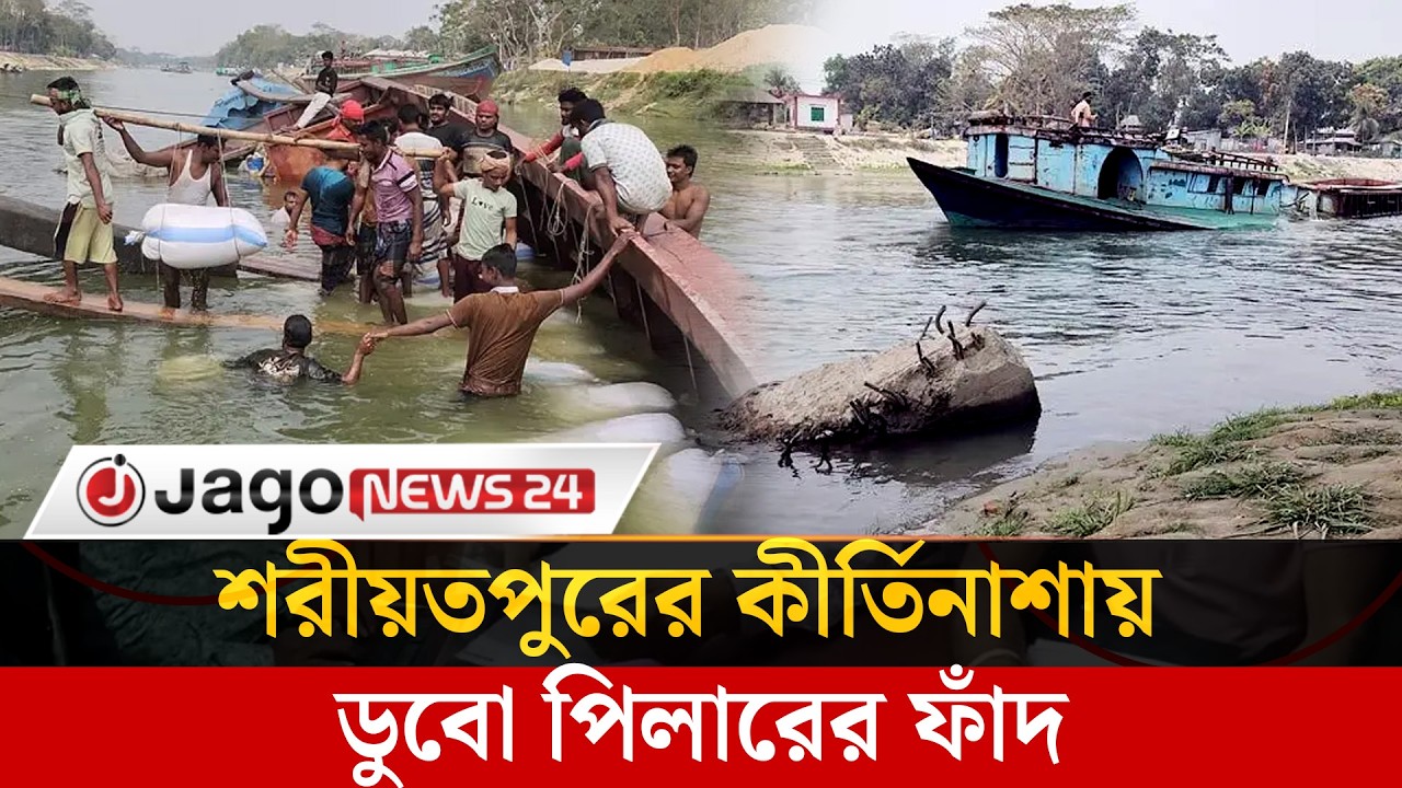 শরীয়তপুরে নৌযান চালকদের গ'লার কাঁ'টা পুরোনো সেতুর ডুবো পিলার | Shariatpur |  Jago News