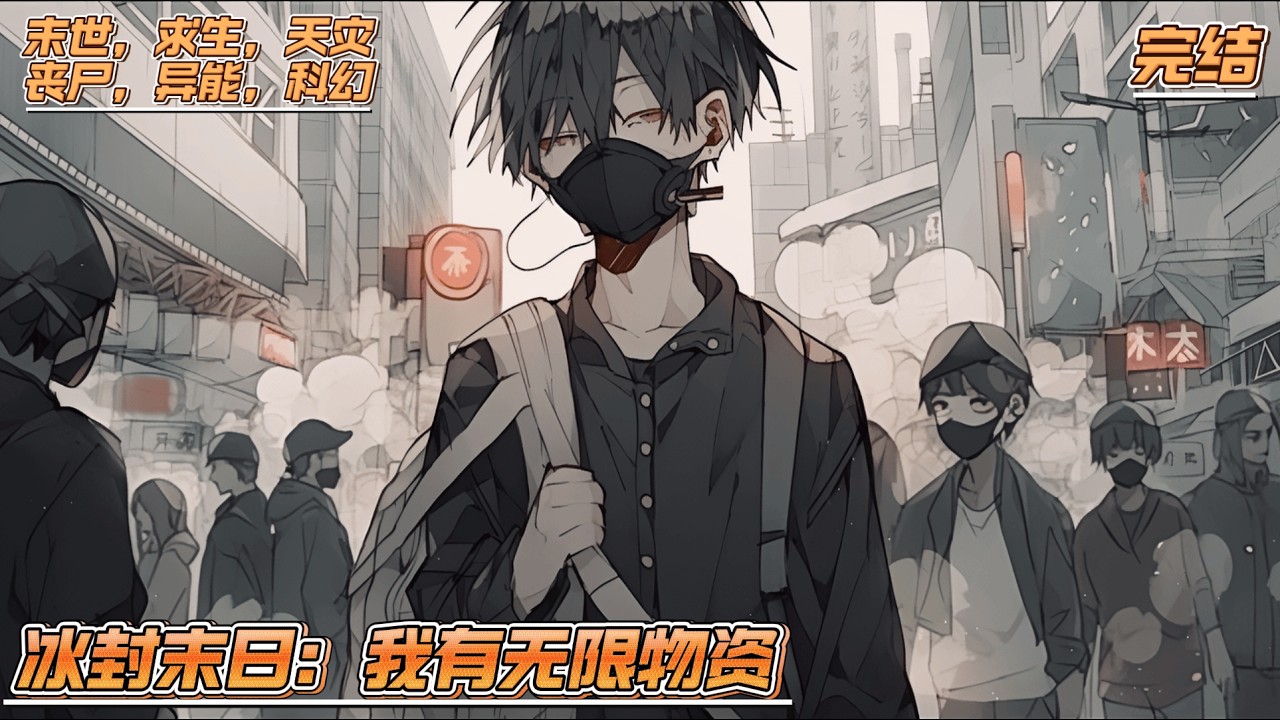 【完结】《冰封末日：我有无限物资》末世降临，蓝星进入冰河时期，上一世苏尘不仅被女友背叛，而且还和奸夫一同分食了他的身体！老天有眼，让苏尘回到末世降临的前十天，觉醒了空间系异能！
