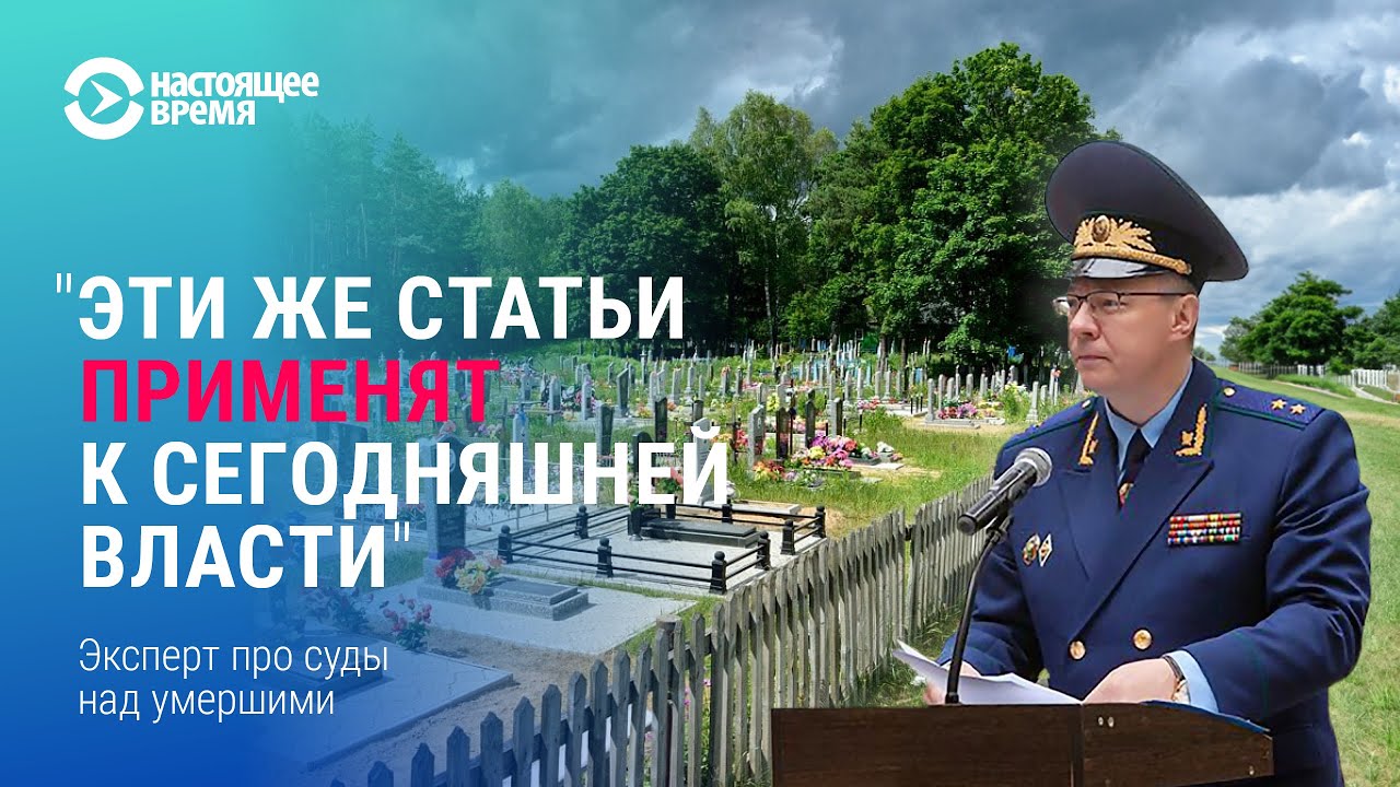 В Беларуси будут судить умерших? Объясняет эксперт