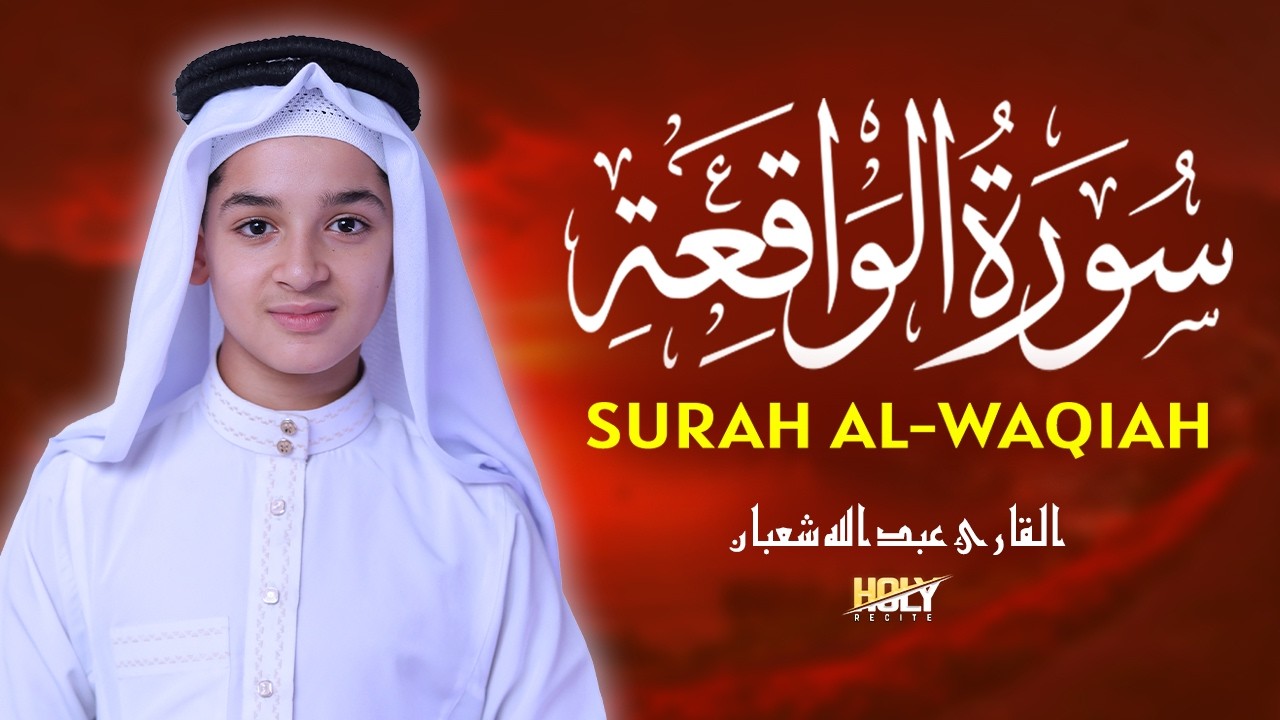 سورة الواقعة (كاملة) - استمع بنية طلب الرزق ودفع الفقر - القارئ عبد الله شعبان Surah Al-Waqiah