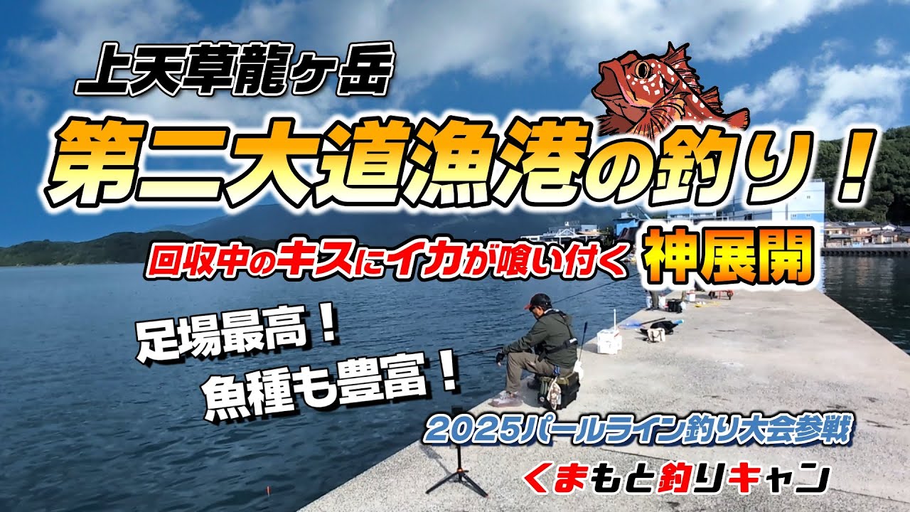 【上天草龍ヶ岳の第二大道漁港の釣り】五目釣り大会参加中に回収中の魚を持っていかれる神展開に歓喜！ついでに魚種数新記録更新なるか！？上天草パールライン釣り大会参戦！#天草釣り #熊本釣り #チヌ釣り