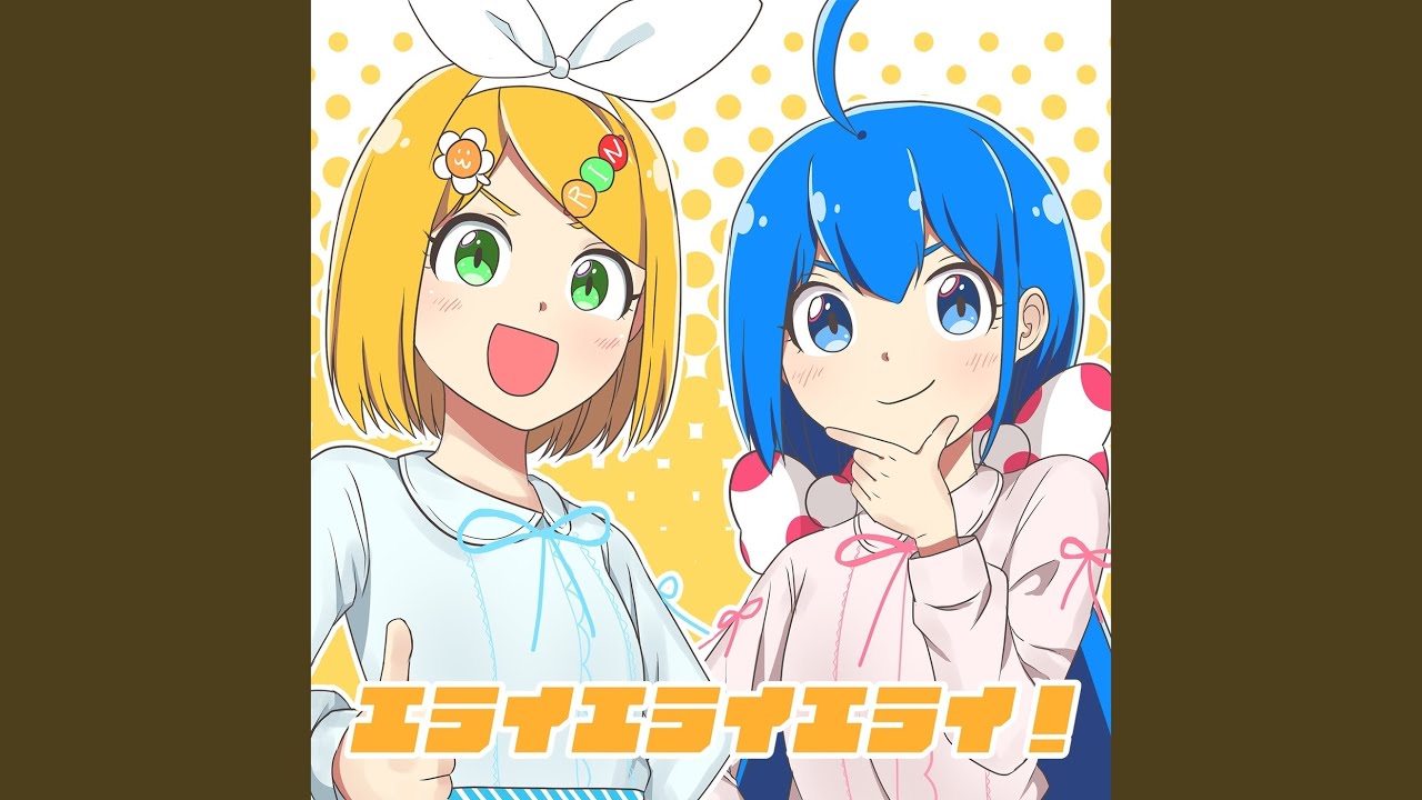 エライエライエライ！ (feat. Otomachi Una & Kagamine Rin)