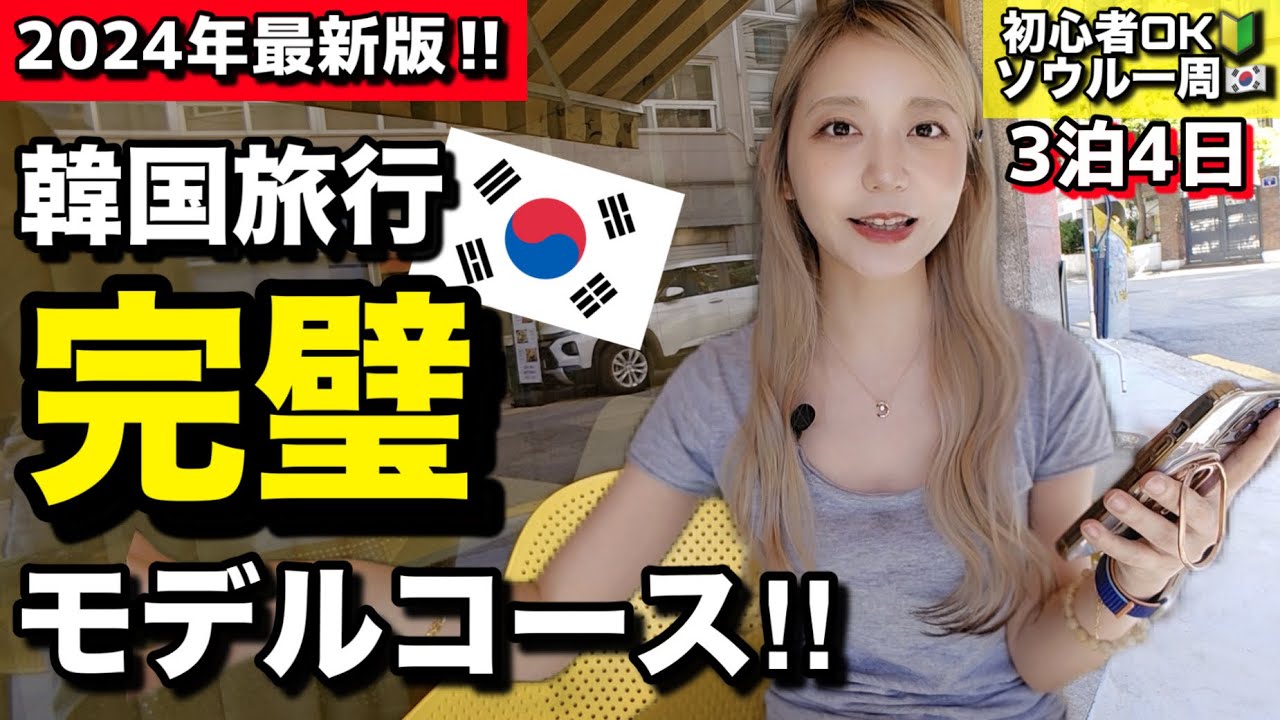 これ見とけば完璧よ！グルメも観光も全部入りの韓国旅行プラン立てたから3泊4日で爆食しよ【モデルコース】【観光グルメ買い物】