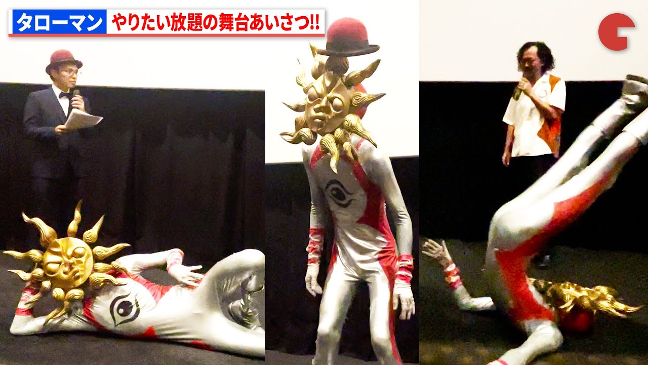 【タローマン】客席に飛び込み大暴れ！映画『大長編　タローマン　万博大爆発』横断キャラバン舞台挨拶in東京