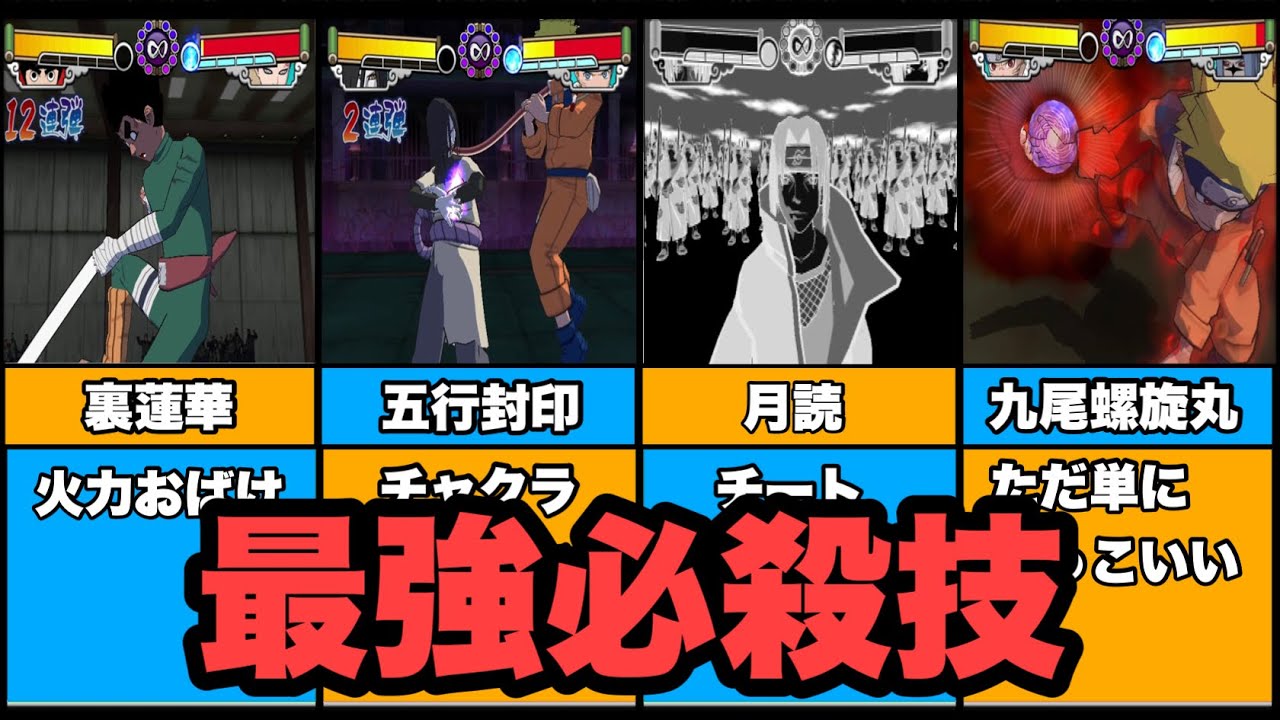 【激忍4】ナルト激忍4の最強必殺技まとめ