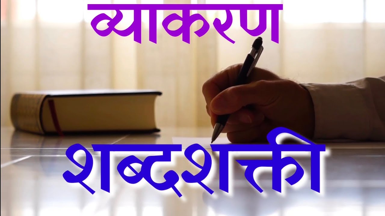 |अकरावी|मराठी|व्याकरण|शब्दशक्ती|डॉ.प्रीती पाटील- शिंदे|