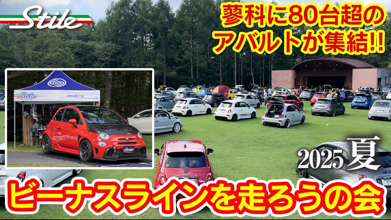 【アバルト】またまたfiat & abarth でビーナスラインを走ろうの会に行ってきたよ！2025/05/18