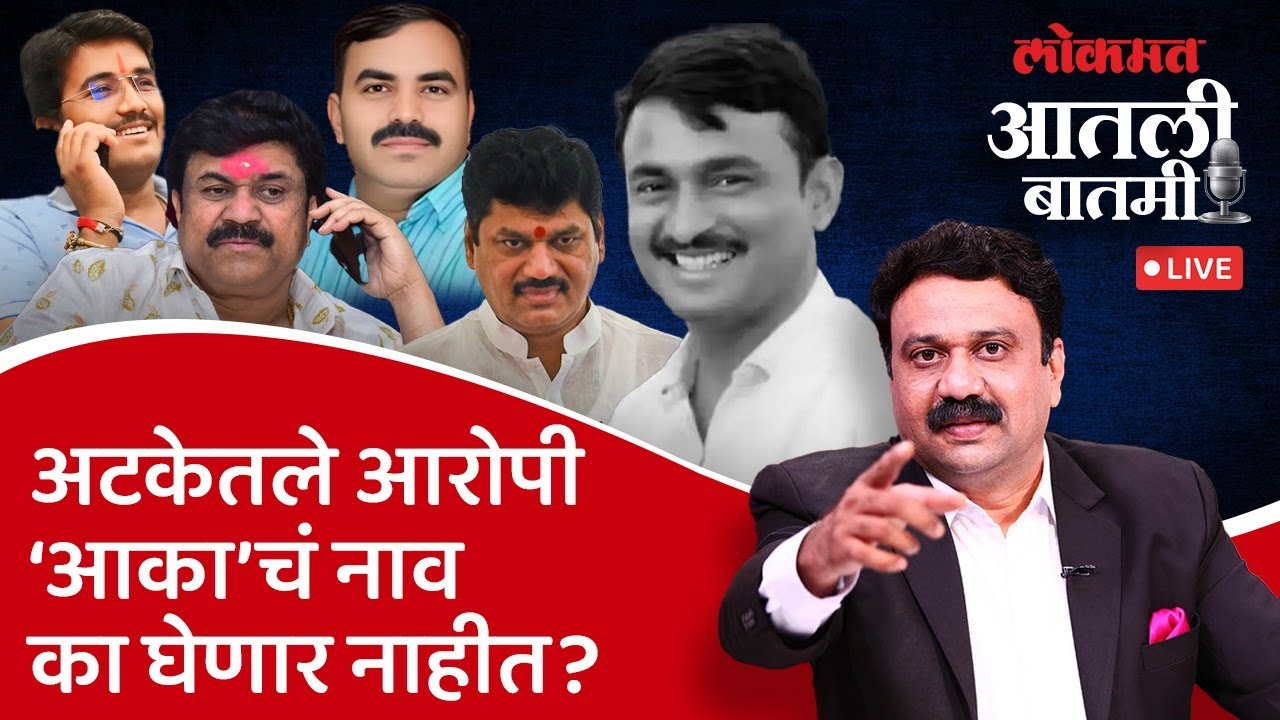 #आतली_बातमी with आशिष जाधव Live: सूत्रधार वाल्मीक कराडवर खुनाचा गुन्हा का नाही? Santosh Deshmukh