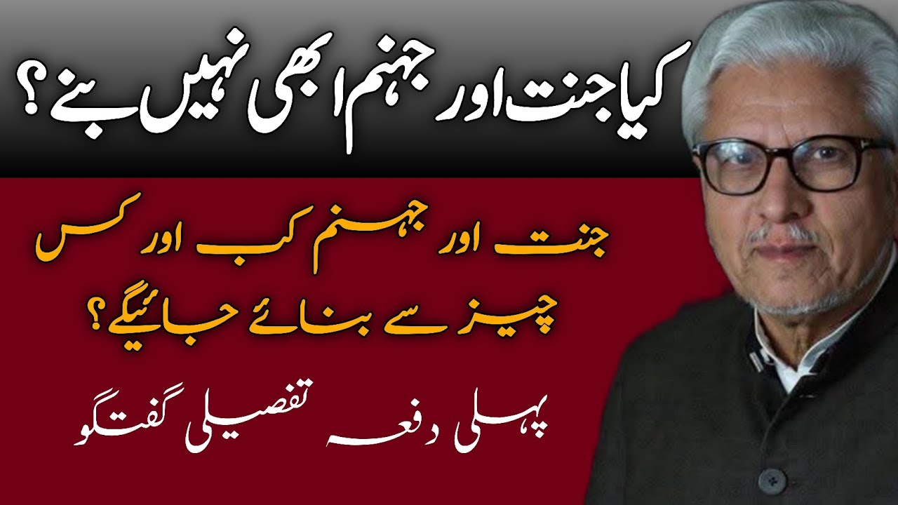 Will Paradise and Hell Be Created Later? | کیا جنت و جہنم بنائے جائیں گے؟ JAVED AHMAD GHAMIDI #gcil 