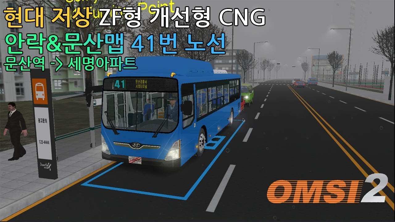 [OMSI 2]현대 LF NSAC ZF 개선형 / 현대 저상 버스를 몰아보자!(안락&문산맵 41번 노선)[헌트]