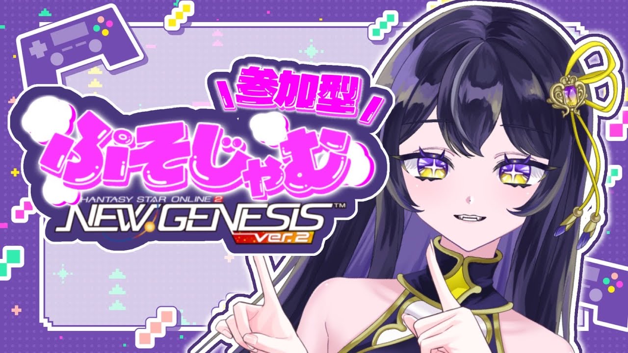 【PSO2NGS 公認クリエイター/ ship10】今夜は、ぷそじゃむで決まり！！#新人vtuber #pso2ngs #参加型