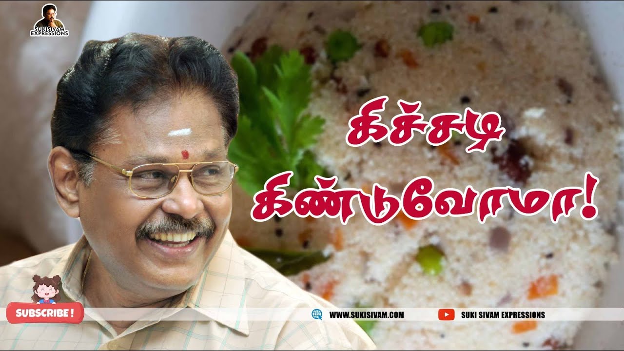 கிச்சடி கிண்டுவோமா! சுகி சிவம்