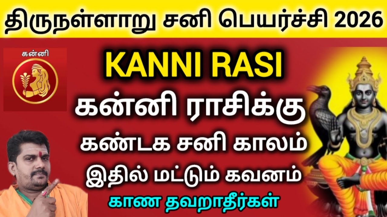 சனி பெயர்ச்சி 2026 | kanni rasi கன்னி ராசி | கண்டக சனிகாலம் ஆரம்பம், என்னதான் நடக்கும் | kanni rasi