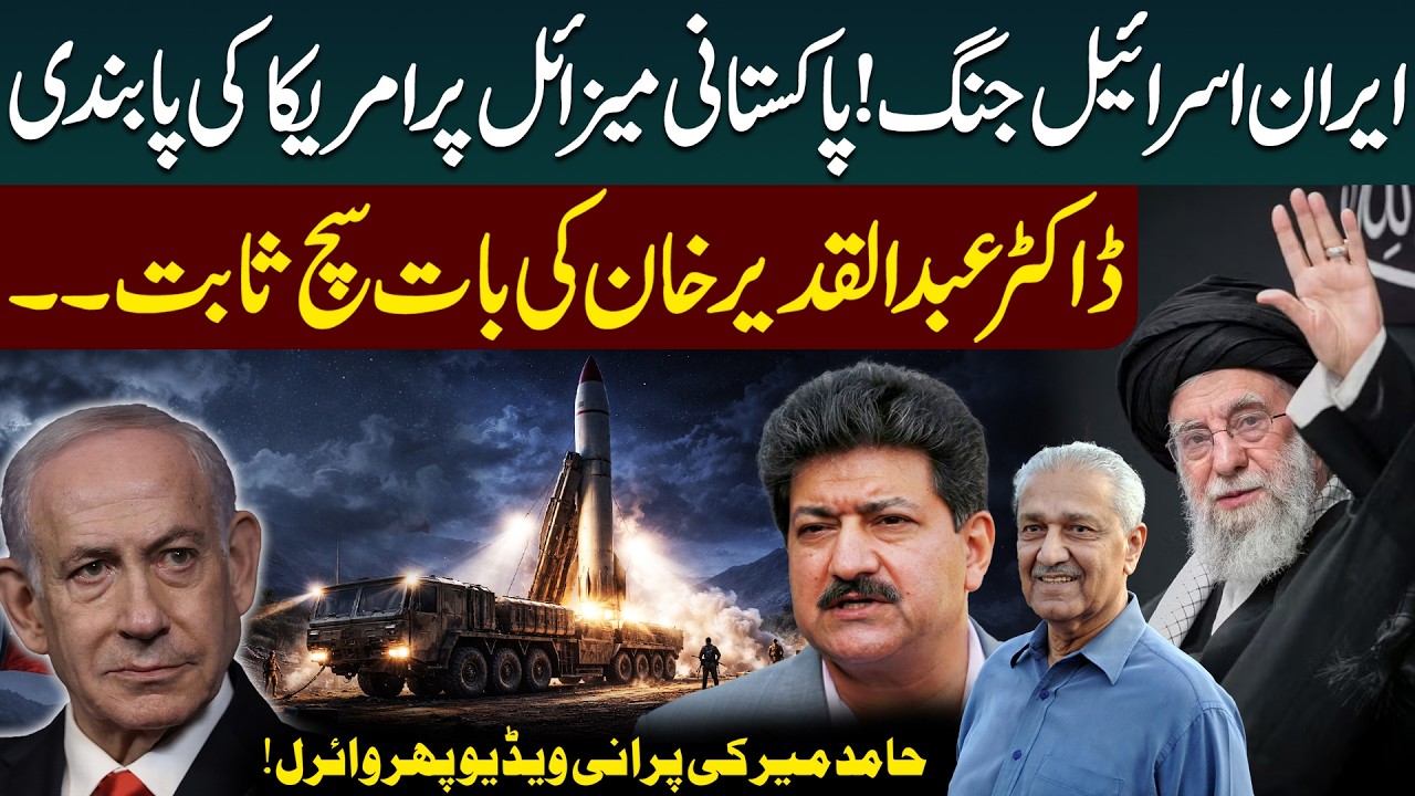 Iran Israel War | Hamid Mir Reveals Shocking Truth: Why the US Sanctioned Pakistan’s Missile Program