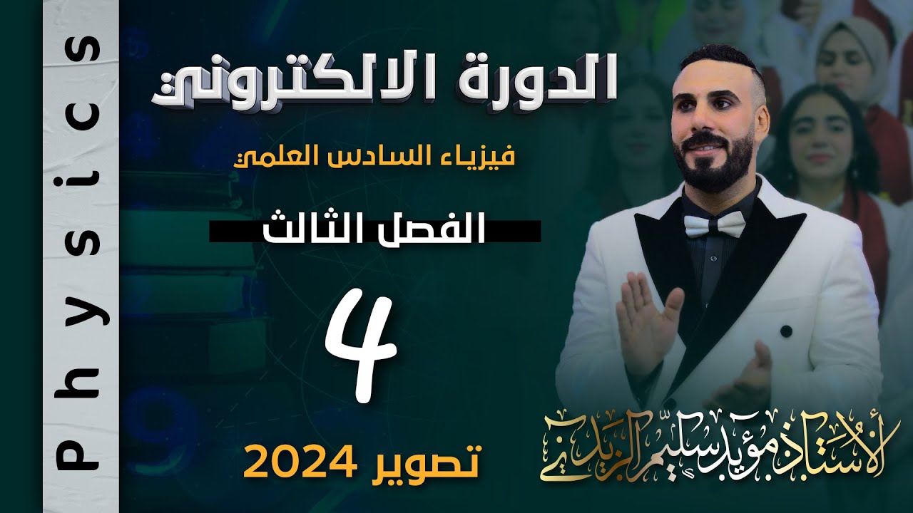فيزياء سادس علمي | الفصل الثالث | دوائر التيار المتناوب| مقاومة صرف المقدار المؤثر واشتقاق وزاري