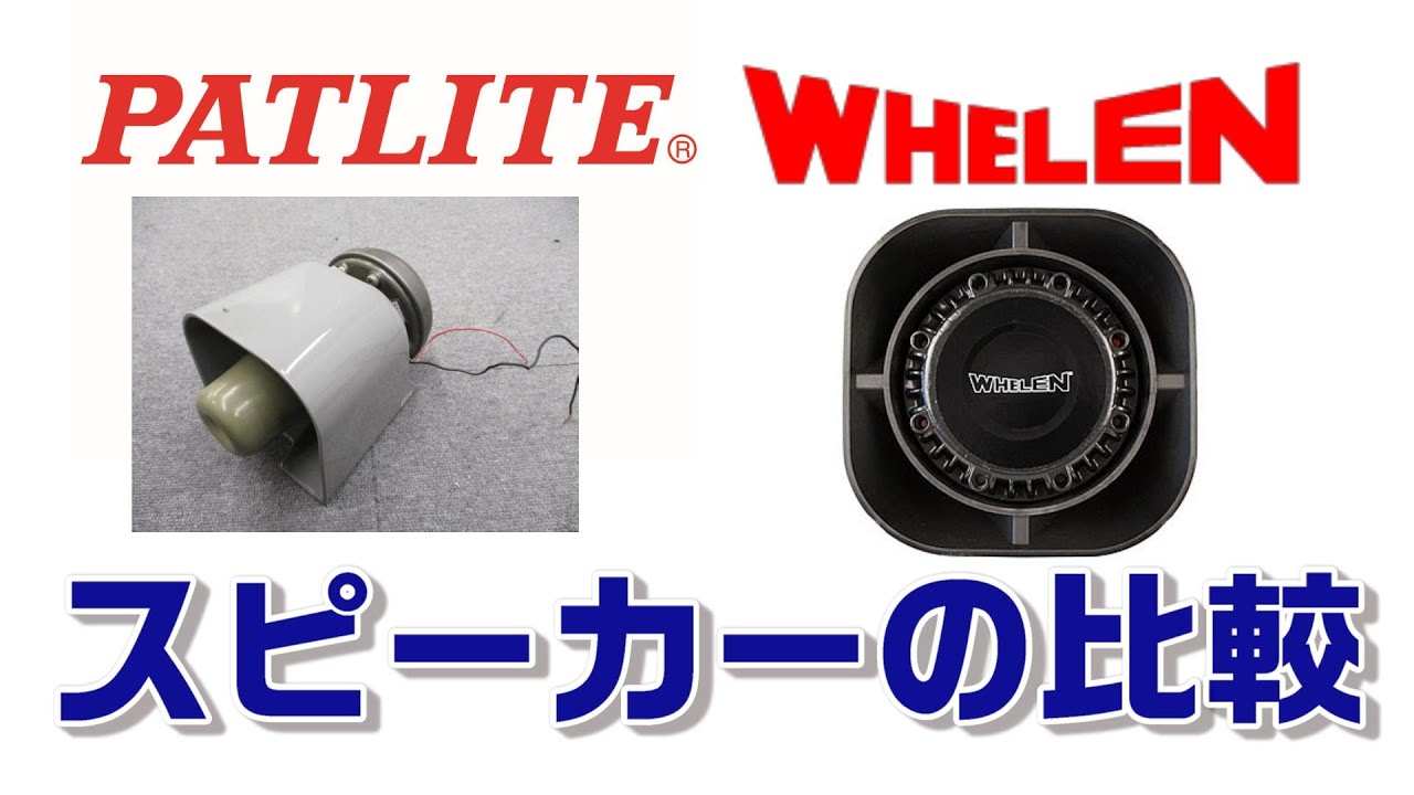 PATLITE 　WHELEN　スピーカー比較 siren