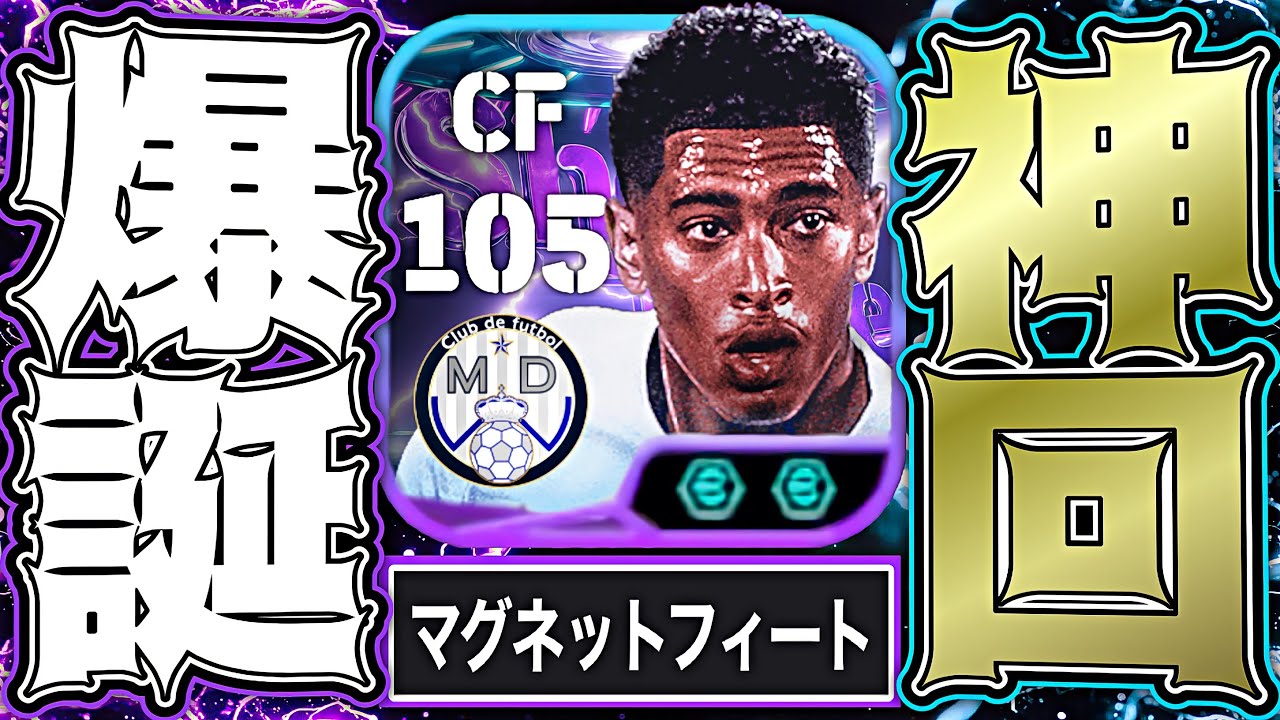 ベリンガムのマグネットフィート強すぎてDiv1行ける説【eFootball2026アプリ】