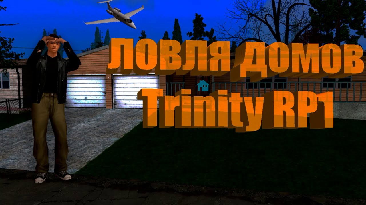 ЛОВЛЯ ДОМОВ TRINITY RP1 + ИТОГИ КОНКУРСА#7