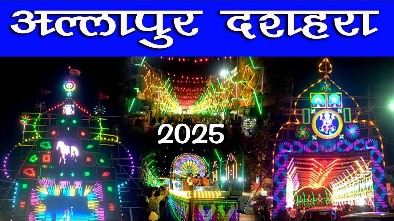 अल्लापुर का दशहरा प्रयागराज 2025 #allapur #ka #dashara #2025 #Prayagraj #AllapurMela #Dashara2025