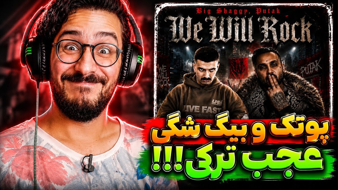 ری اکشن ترک لیک شده پوتک و بیگ شگی | PutaK ft. Big Shaggy - We Will Rock REACTION