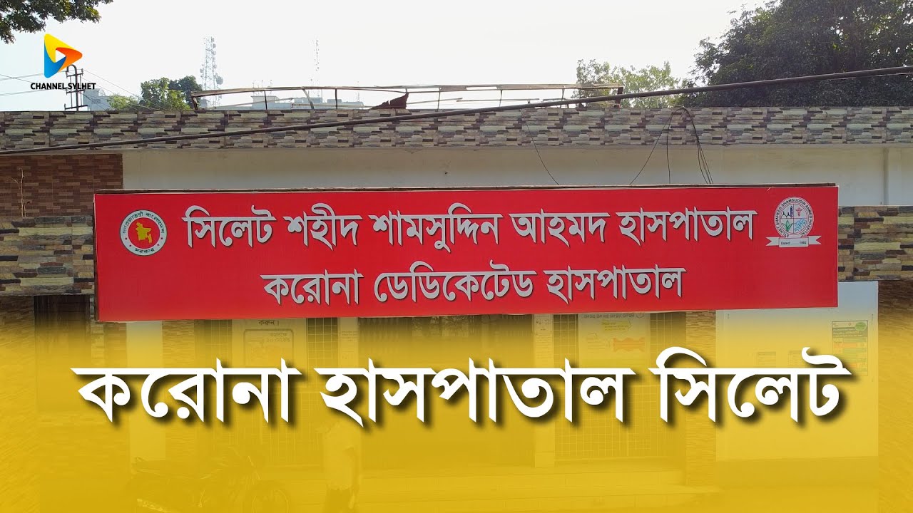 Sylhet Sahid Shamsuddin Ahmed Hospital | Channel Sylhet
