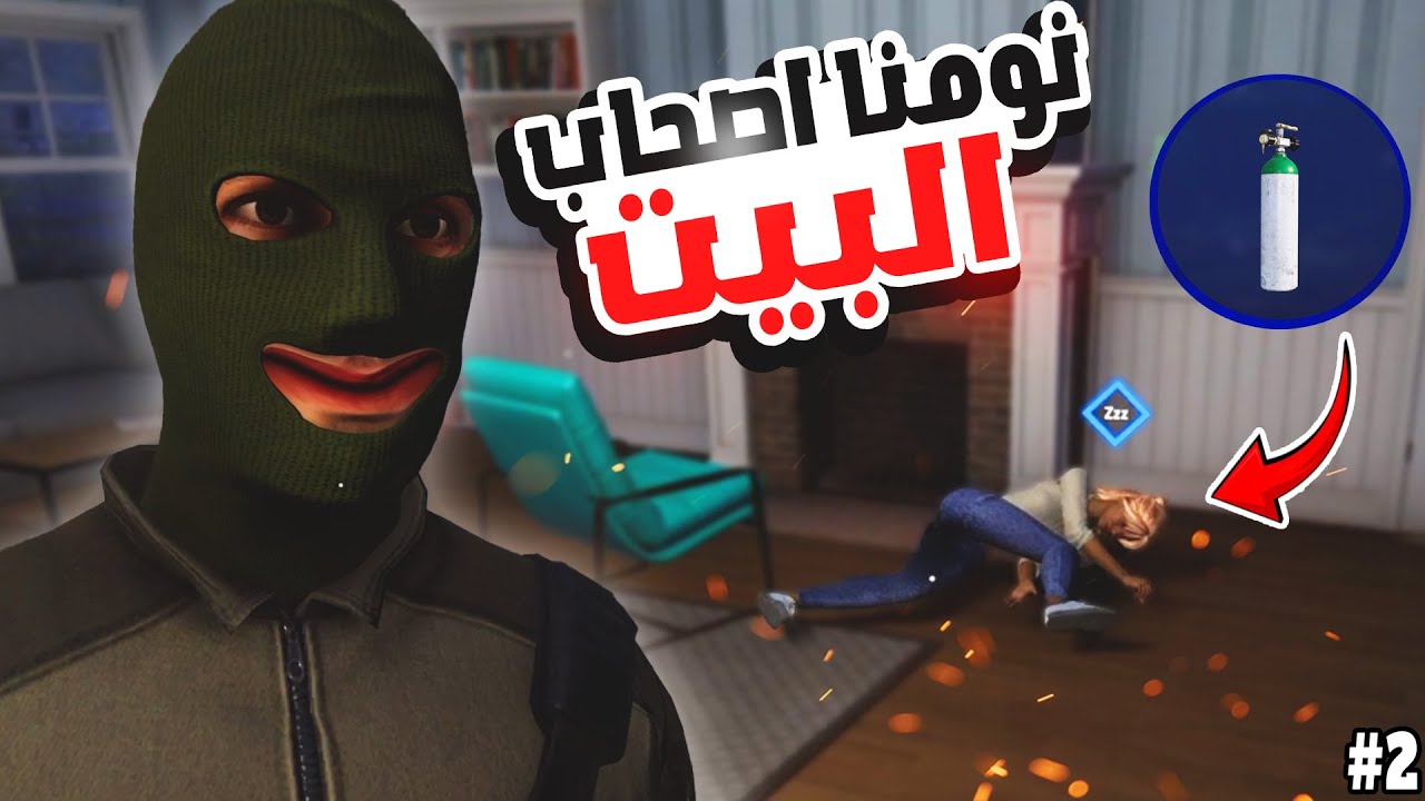 محاكي الجريمة : نومنا اصحاب البيت وسرقنا كلشي 💰🔥Crime Simulator