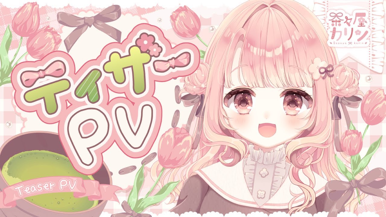 ⋱ ティザーPV ⋰┊茶々屋カリン/Sasaya Karin〖 #新人vtuber /Debut teaser  〗