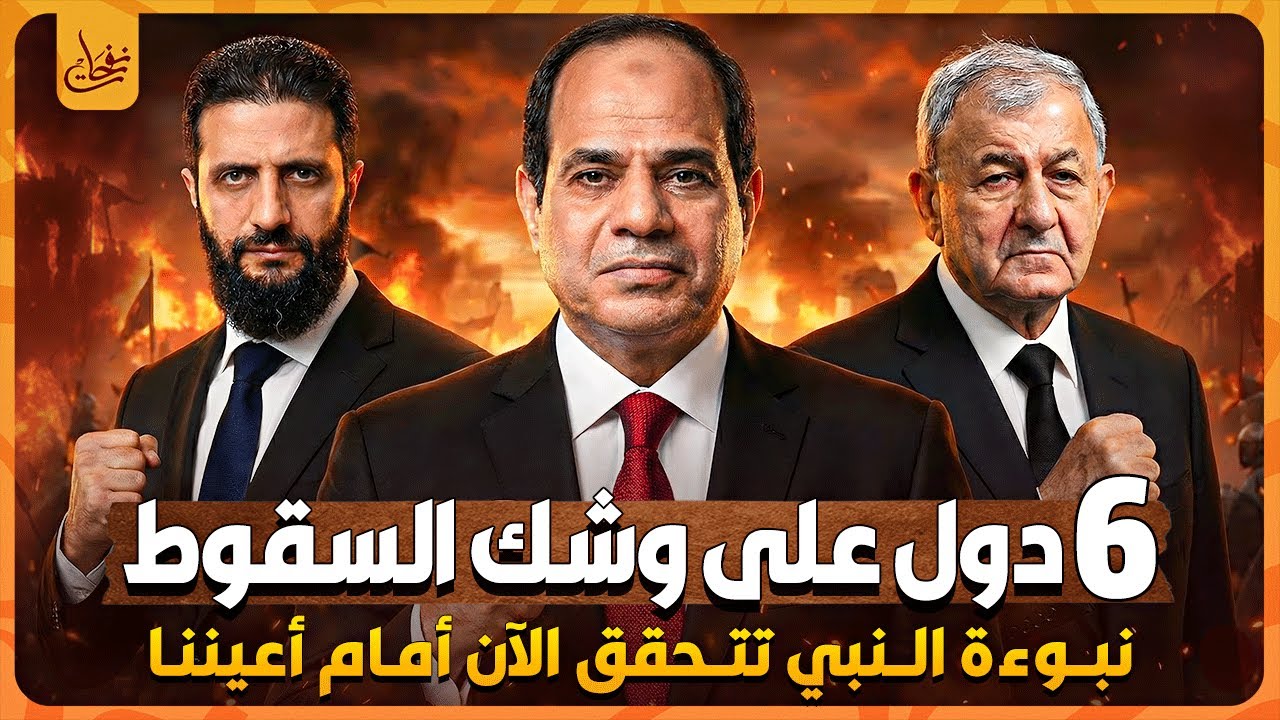 نبوءة النبي l دول عربية على وشك السقوط نبوءة النبي تححق الان باحتلا 3 دول عربية علامات الساعة تتسارع