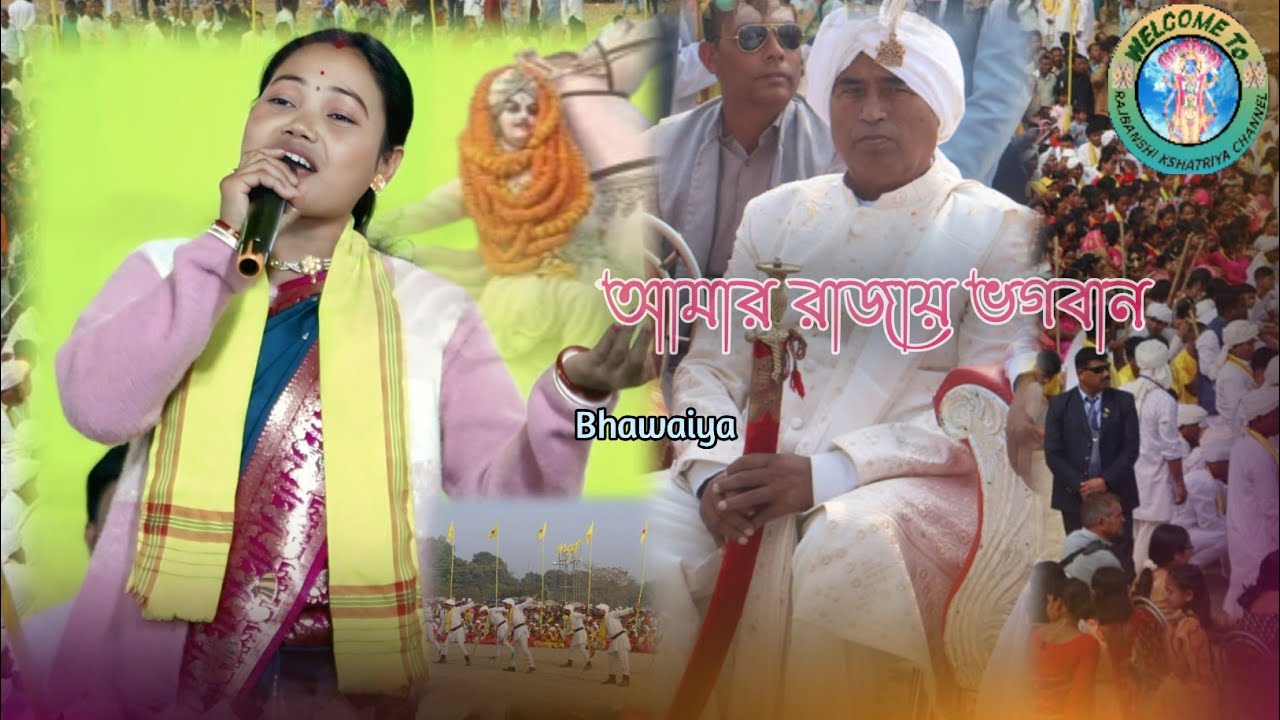আমার রাজায় ভগবান এইখান সৃষ্টির স্বর্গধাম|Bhawaiya|Lovely song @Rajbanshi Kshatriya Channel 