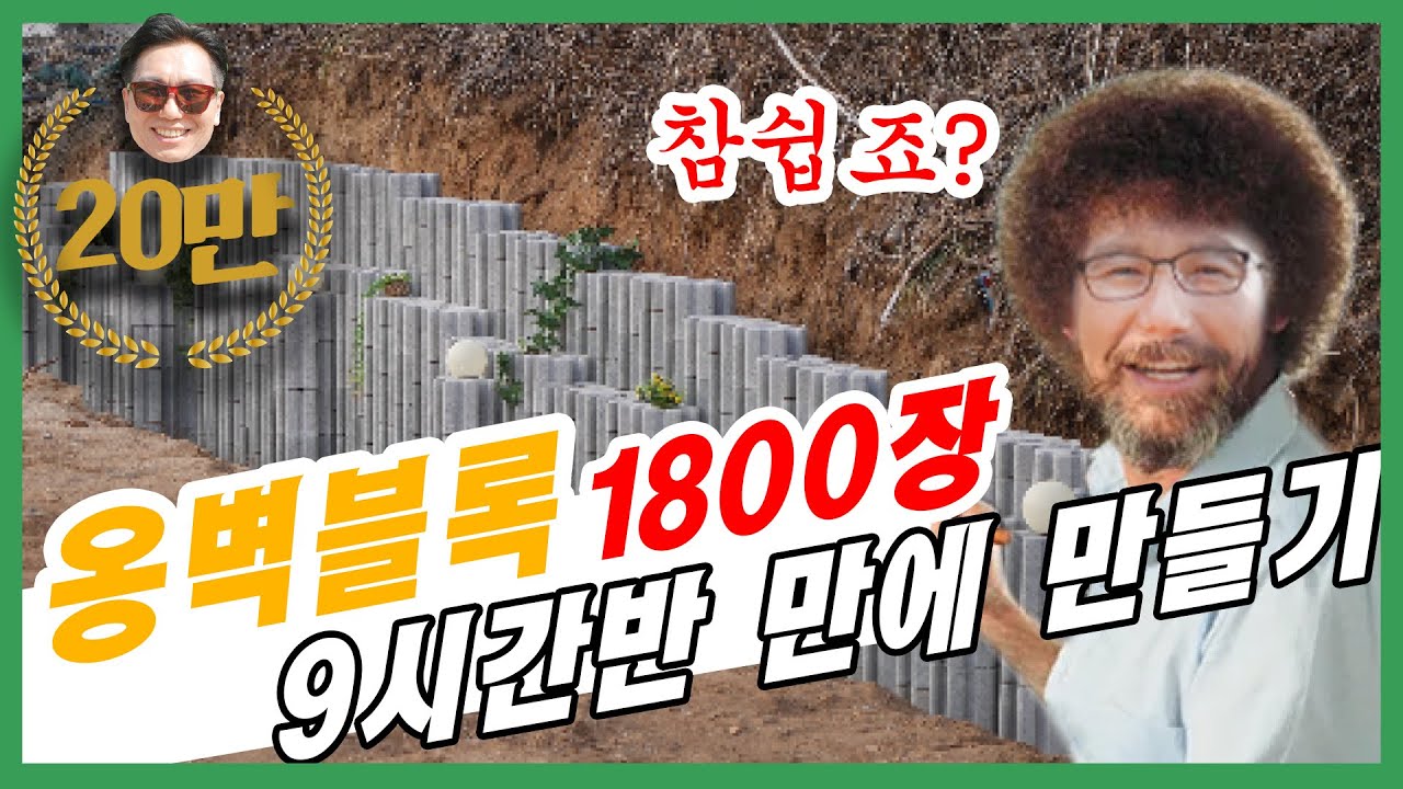 옹벽블록 '1800장'으로 '9시간 반'만에 주택옹벽 완성하기 [셀프라이프 ] EP.2/앤디솔루션, 에코매직블록, 소형보강토, 입체결합블록, 결합틈새투수블록 셀프시공 앤디라이프