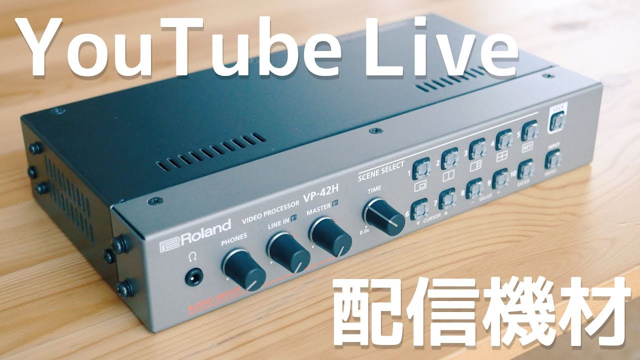 ぼくのYouTube Live配信機材を紹介します！前編