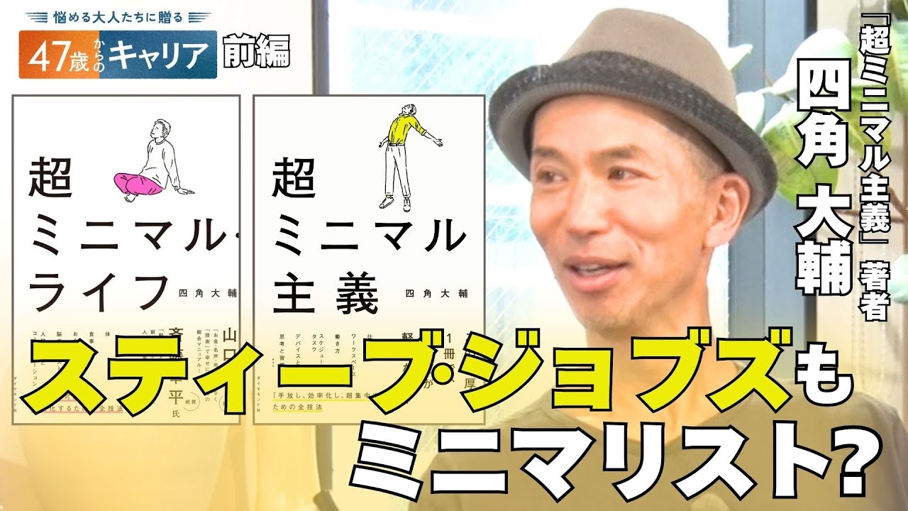 「手放すことで幸せに！」日本にミニマリストブームを生んだ四角大輔さんと考える“ミニマル”な生き方【悩める大人たちに贈る 47歳からのキャリア】
