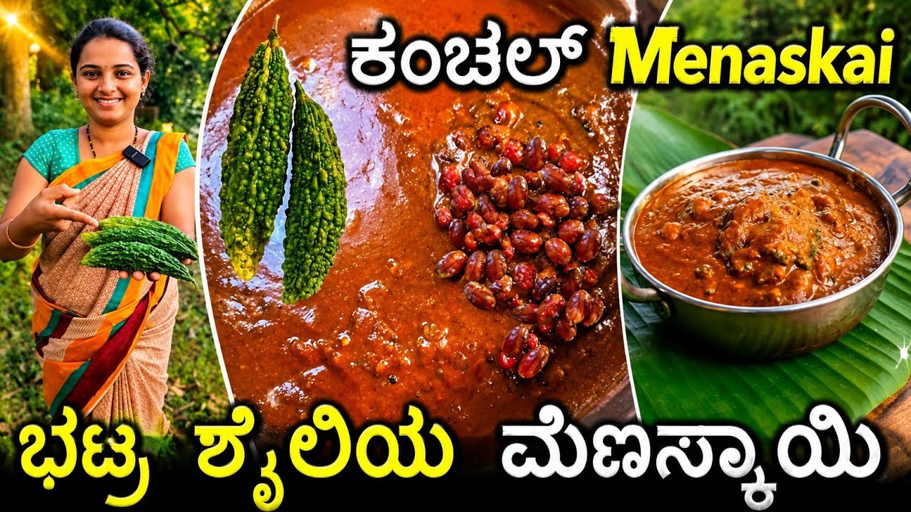 ಸಮಾರಂಭಗಳಲ್ಲಿ ಸಾರಿನ ನಂತರ ಬಡಿಸುವ ಬ್ರಾಹ್ಮಣರ ಶೈಲಿಯ ಕಂಚಲ್ ಮೆಣಸ್ಕಾಯಿ | Hagalakayi menaskai | Bitter gourd