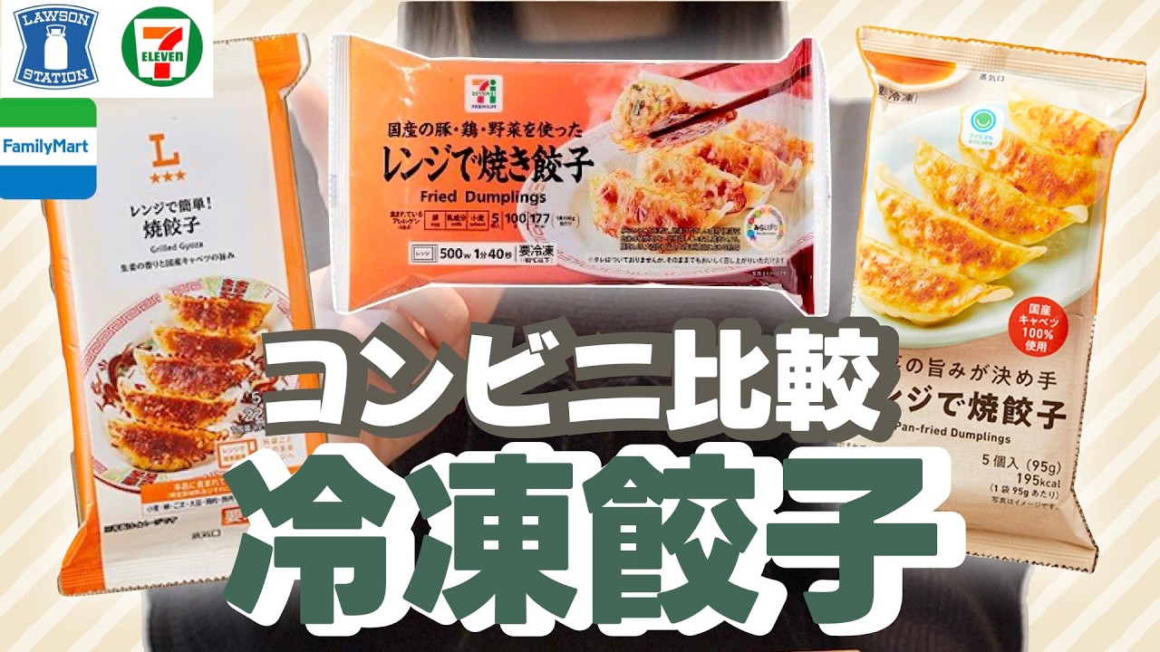 【コンビニ比較】冷凍餃子を食べ比べてみた！（セブン・ローソン・ファミマ）