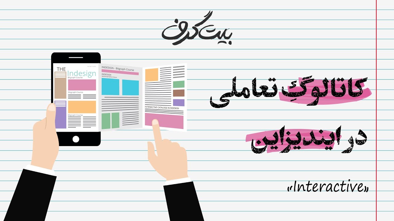 آموزش ایندیزاین: آموزش طراحی کاتالوگ تعاملی در ایندیزاین