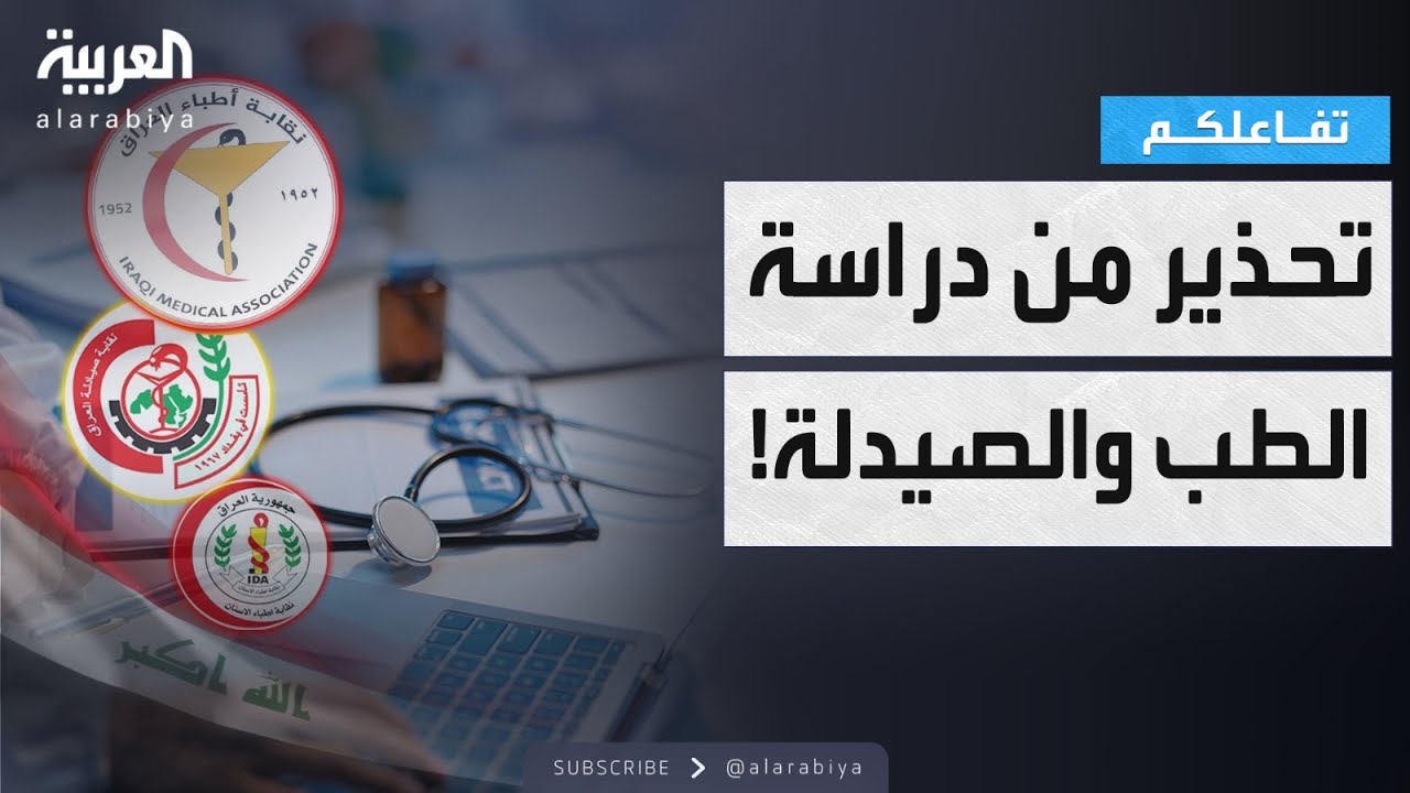 تفاعلكم | نقيب أطباء العراق يحذر الخريجين من دراسة الطب ويشرح الأسباب