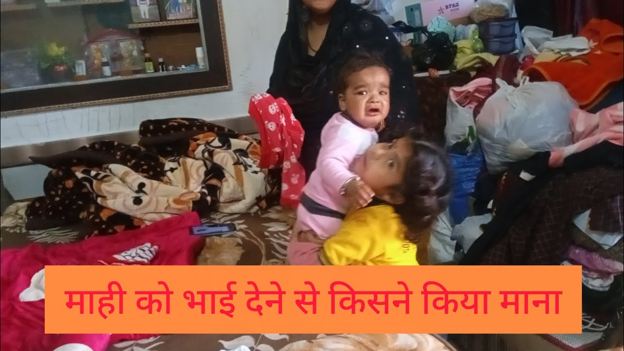 माही का भाई क्यों रो रहा है इतना किसने मना किया लेने से 🥲🥲🤭🤭 माही शर्मा वोल्ग 