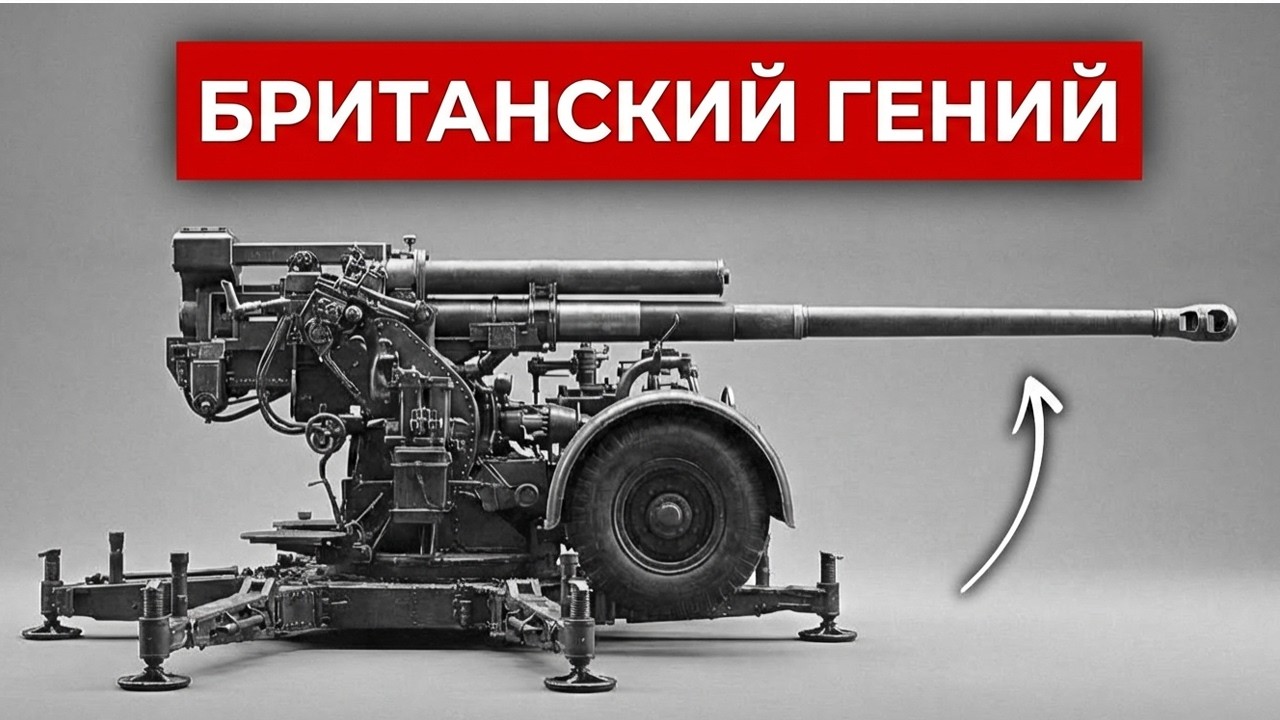 «Непрактичное» Британское Зенитное Орудие, Заставившее Танки Роммеля Бояться Смотреть Вверх