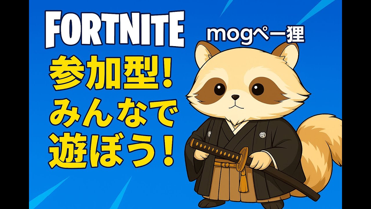 ŧ ‹”ŧ‹”( 'ч' )ŧ‹”ŧ‹”   付け直しです　フォートナイト配信です!! 初心者大歓迎！　#フォートナイト＃参加型＃フォトナ＃フォートナイト参加型