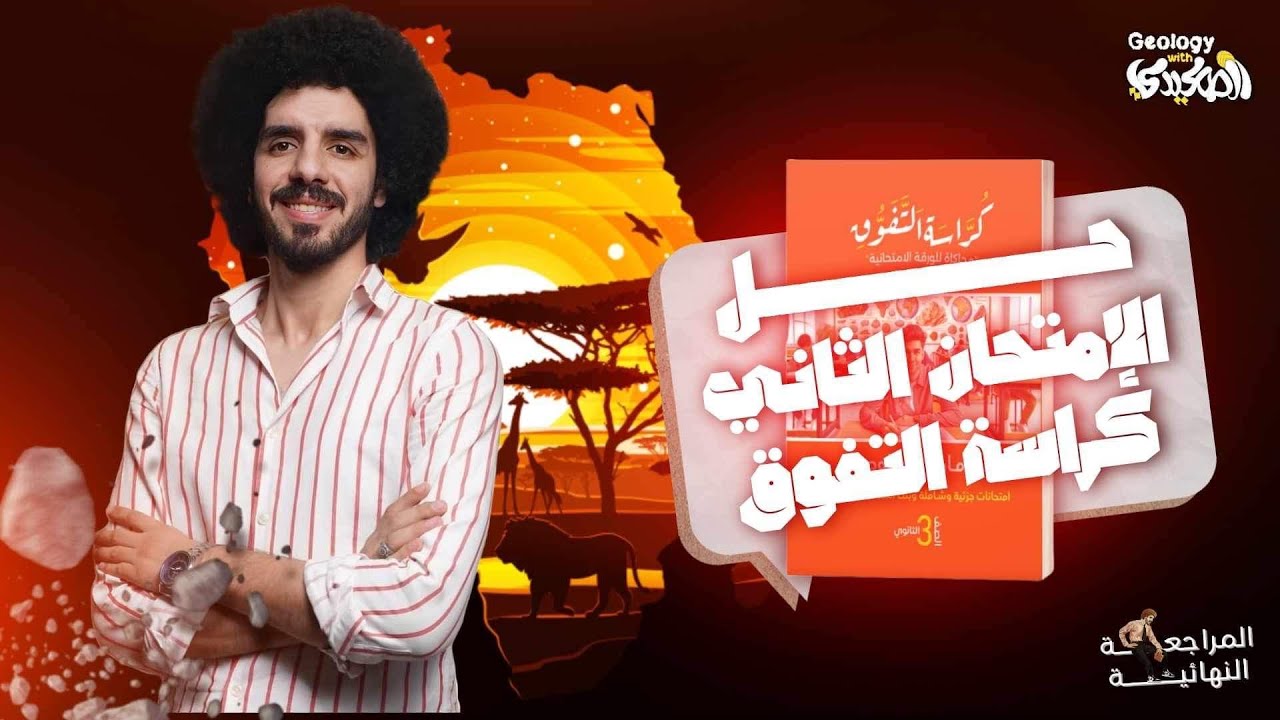 حل الامتحان الثاني | الباب الثالث والرابع | كراسة التفوق | محمد الصعيدي