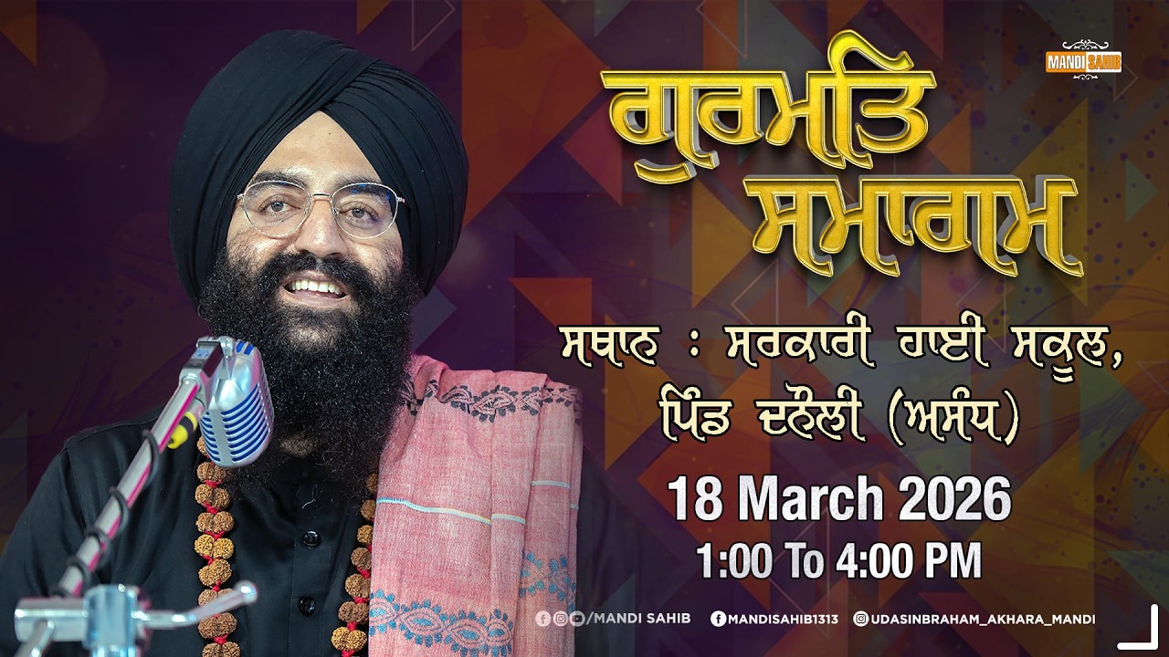 LIVE Gurmat Samagam | Sarkari School, Pind Danauli, Assandh | 18 MAR 2026