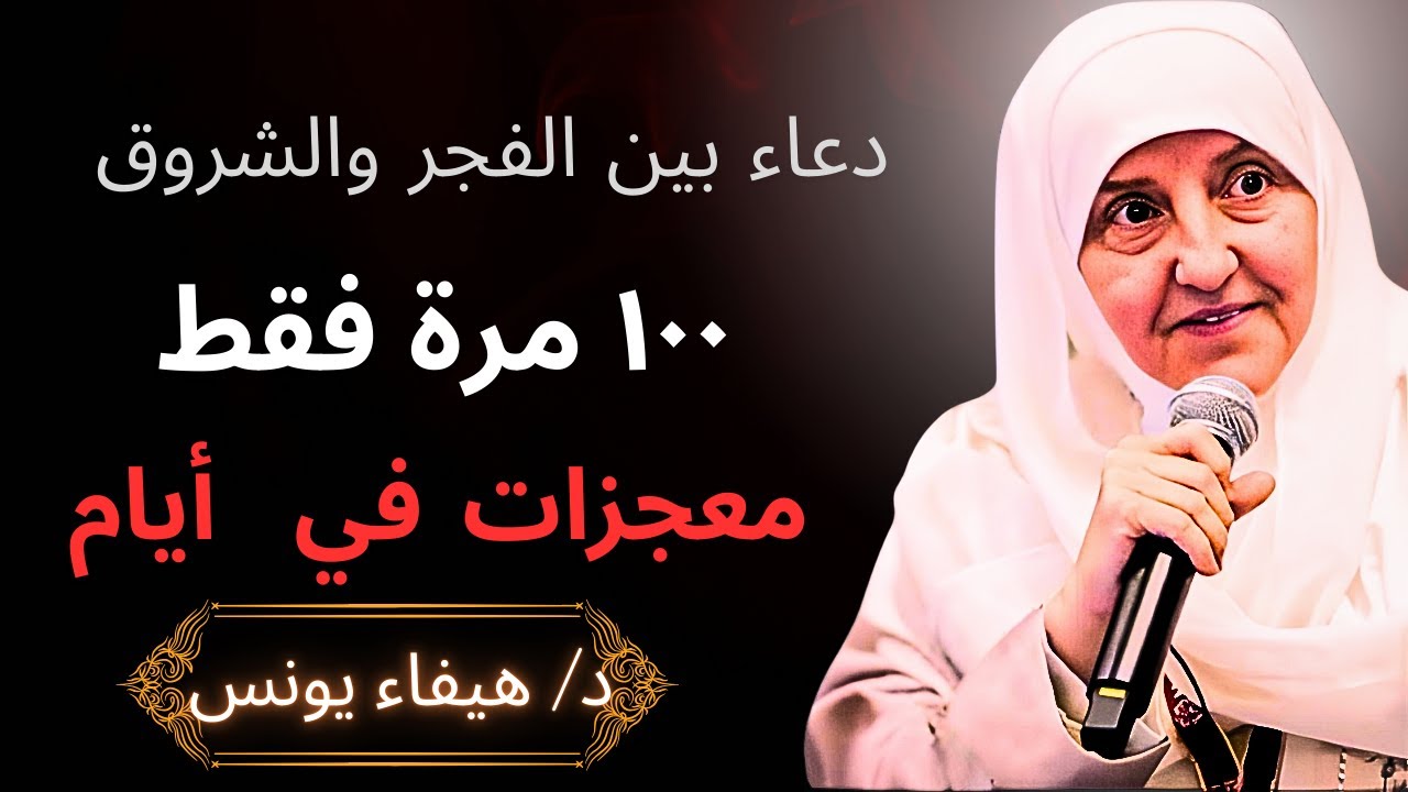 جرّبت هذا الدعاء 100 مرة بين الفجر والشروق.. والنتائج خلال 7 أيام كانت معجزة | د. هيفاء يونس
