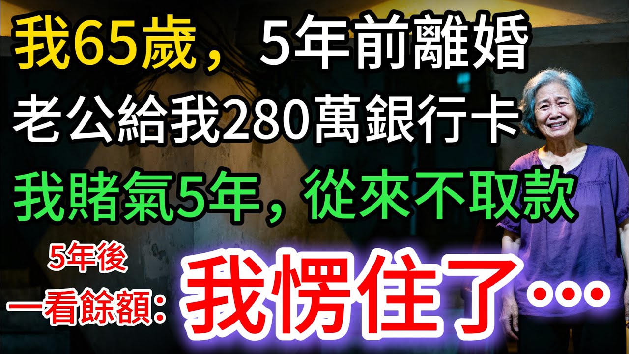 我65歲，離婚5年。前夫留下280萬銀行卡，我一直沒動。5年後去取款：我愣住了…