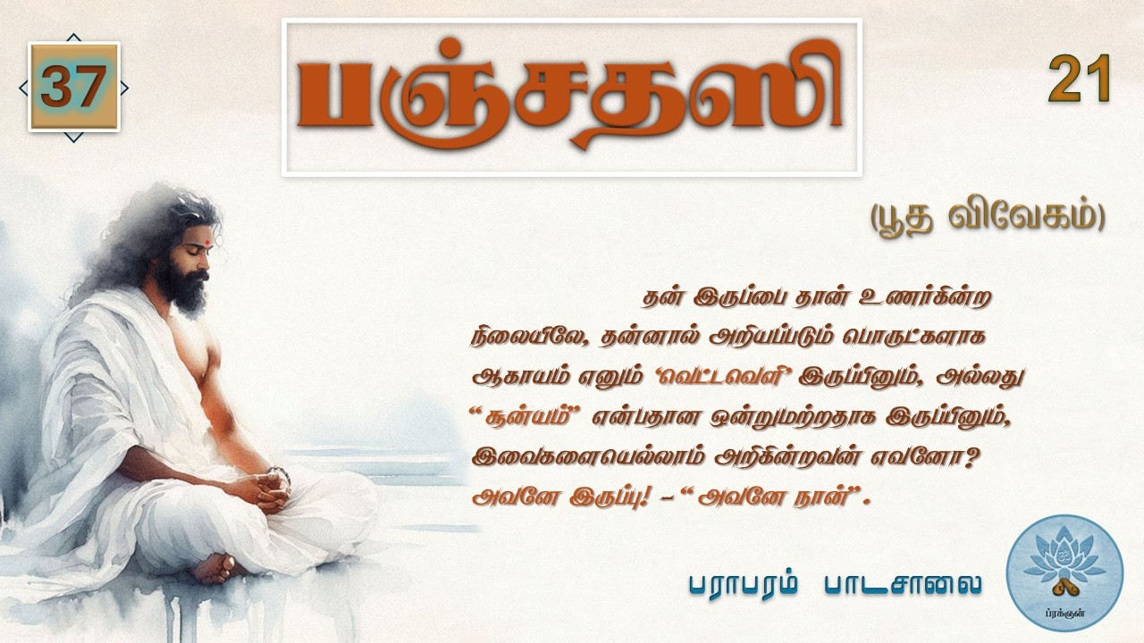 பஞ்சதஸி - பூத விவேகம் (வகுப்பு - 37) Panchadasi - Class.37.