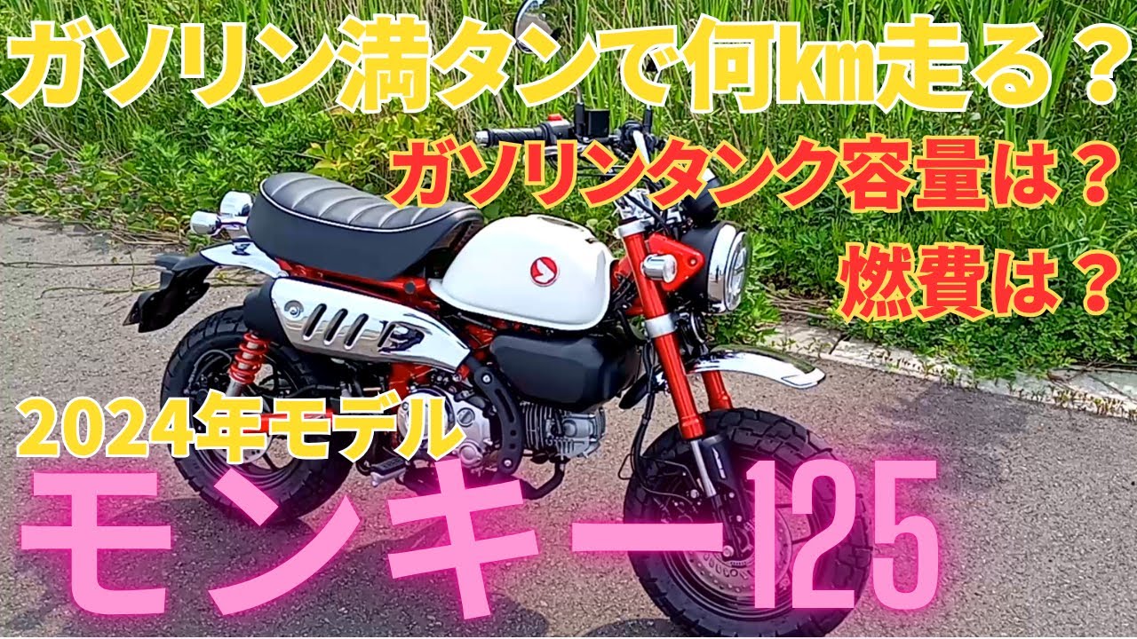 HONDA モンキー125 2024年モデル新車 ガソリン満タンで何㎞走る？