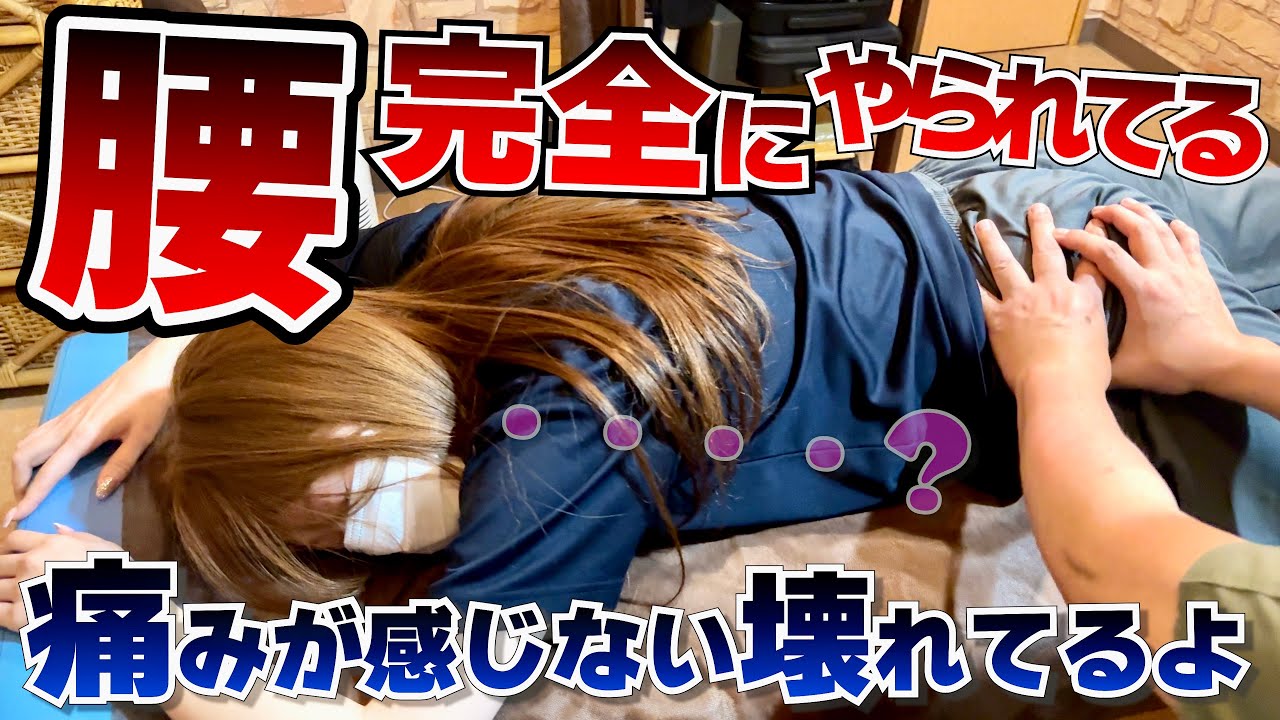 腰が完全にやられちゃってる【腰痛】痛みが感じない