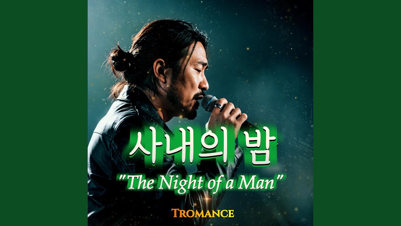 사내의 밤 (The Night of a Man)