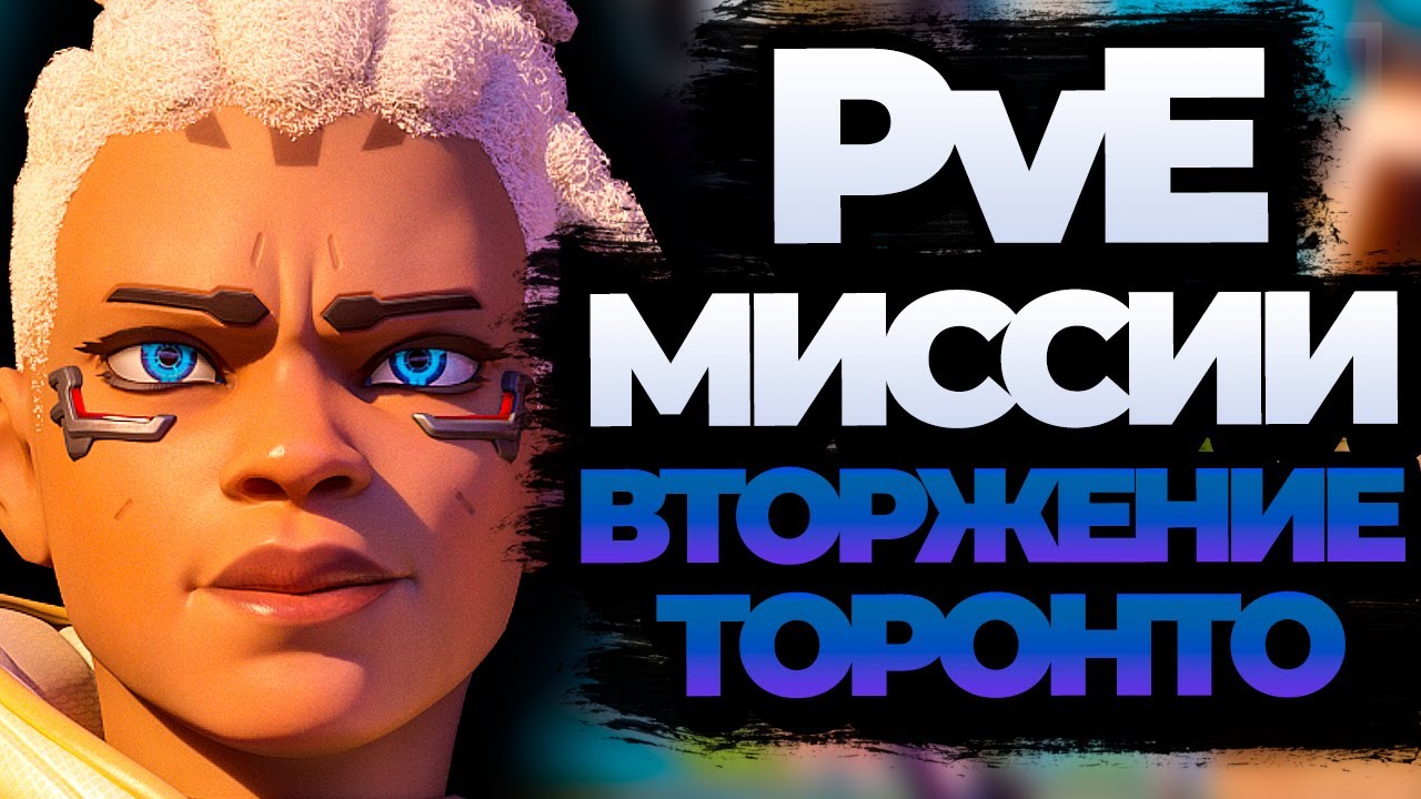 PvE Вторжение, ПОЛНОЕ ПРОХОЖДЕНИЕ - Торонто